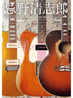 cover image of 忌野清志郎 ロッ研ギターショー